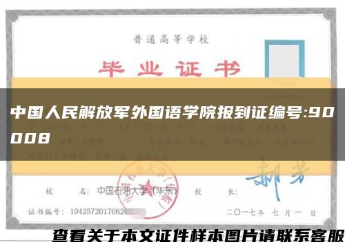 中国人民解放军外国语学院报到证编号:90008缩略图