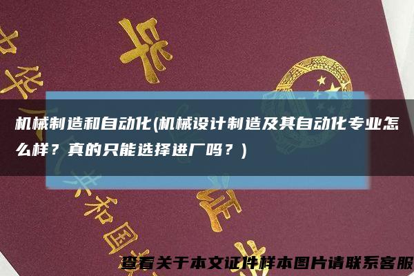 机械制造和自动化(机械设计制造及其自动化专业怎么样？真的只能选择进厂吗？)缩略图