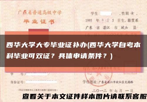 西华大学大专毕业证补办(西华大学自考本科毕业可双证？具体申请条件？)缩略图