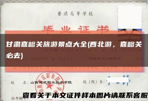 甘肃嘉峪关旅游景点大全(西北游，嘉峪关必去)缩略图