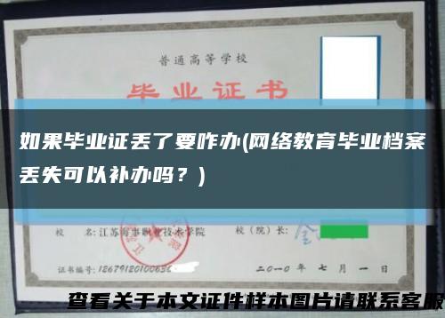 如果毕业证丢了要咋办(网络教育毕业档案丢失可以补办吗？)缩略图