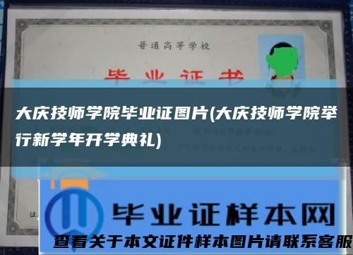 大庆技师学院毕业证图片(大庆技师学院举行新学年开学典礼)缩略图