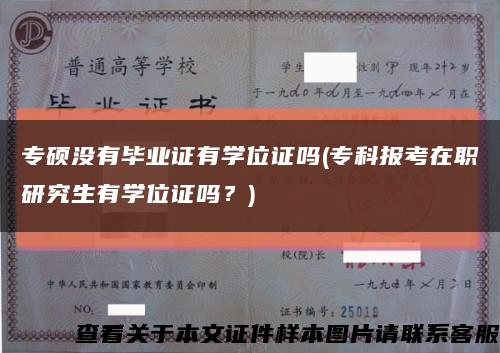 专硕没有毕业证有学位证吗(专科报考在职研究生有学位证吗？)缩略图