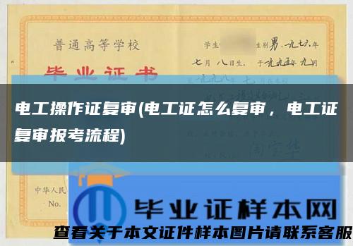 电工操作证复审(电工证怎么复审，电工证复审报考流程)缩略图