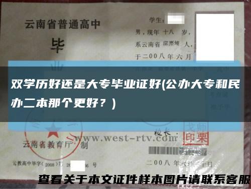 双学历好还是大专毕业证好(公办大专和民办二本那个更好？)缩略图