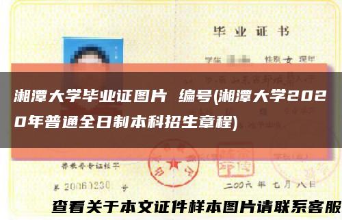 湘潭大学毕业证图片 编号(湘潭大学2020年普通全日制本科招生章程)缩略图