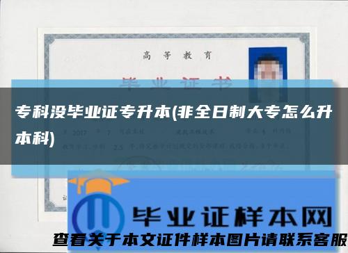 专科没毕业证专升本(非全日制大专怎么升本科)缩略图
