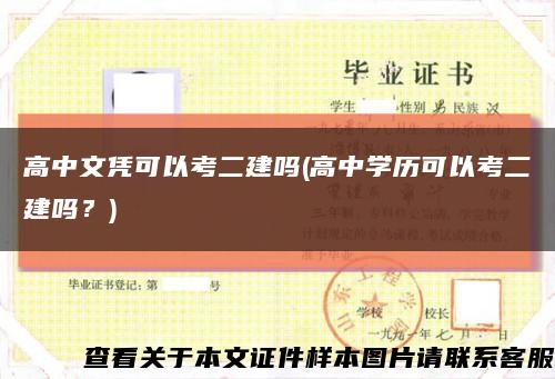 高中文凭可以考二建吗(高中学历可以考二建吗？)缩略图