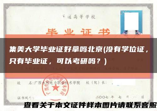 集美大学毕业证好拿吗北京(没有学位证，只有毕业证，可以考研吗？)缩略图