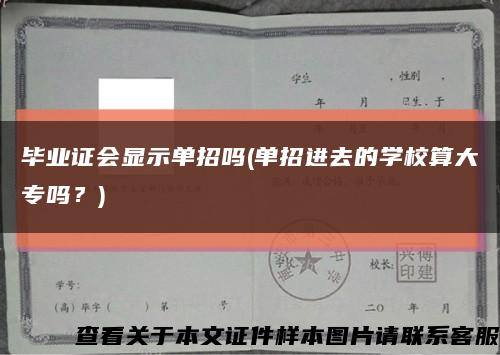 毕业证会显示单招吗(单招进去的学校算大专吗？)缩略图