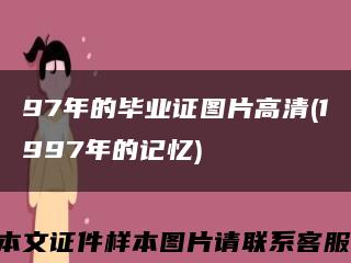 97年的毕业证图片高清(1997年的记忆)缩略图