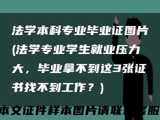 法学本科专业毕业证图片(法学专业学生就业压力大，毕业拿不到这3张证书找不到工作？)缩略图
