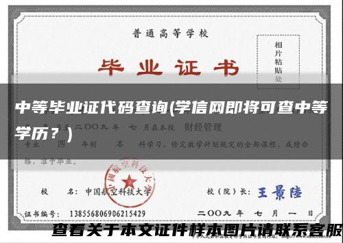 中等毕业证代码查询(学信网即将可查中等学历？)缩略图
