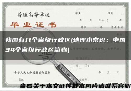我国有几个省级行政区(地理小常识：中国34个省级行政区简称)缩略图