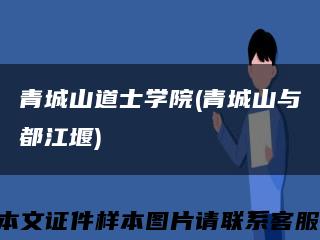 青城山道士学院(青城山与都江堰)缩略图