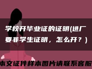 学校开毕业证的证明(进厂要非学生证明，怎么开？)缩略图