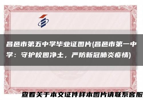 昌邑市第五中学毕业证图片(昌邑市第一中学：守护校园净土，严防新冠肺炎疫情)缩略图