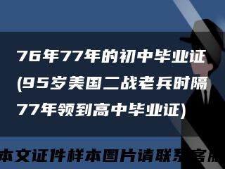 76年77年的初中毕业证(95岁美国二战老兵时隔77年领到高中毕业证)缩略图