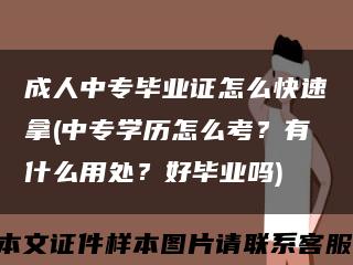 成人中专毕业证怎么快速拿(中专学历怎么考？有什么用处？好毕业吗)缩略图