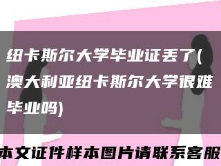 纽卡斯尔大学毕业证丢了(澳大利亚纽卡斯尔大学很难毕业吗)缩略图