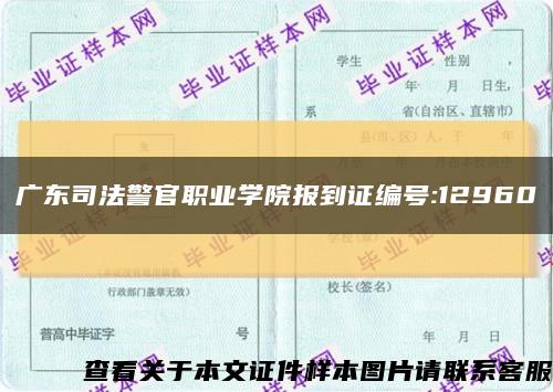 广东司法警官职业学院报到证编号:12960缩略图