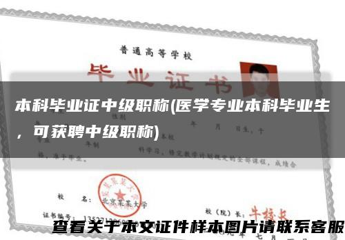 本科毕业证中级职称(医学专业本科毕业生，可获聘中级职称)缩略图