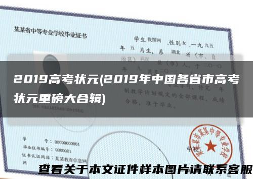 2019高考状元(2019年中国各省市高考状元重磅大合辑)缩略图
