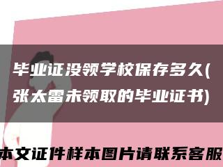 毕业证没领学校保存多久(张太雷未领取的毕业证书)缩略图