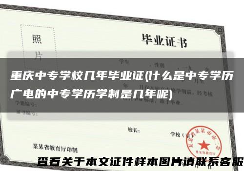 重庆中专学校几年毕业证(什么是中专学历广电的中专学历学制是几年呢)缩略图