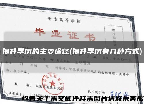 提升学历的主要途径(提升学历有几种方式)缩略图