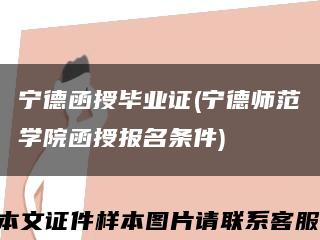 宁德函授毕业证(宁德师范学院函授报名条件)缩略图