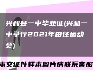 兴和县一中毕业证(兴和一中举行2021年田径运动会)缩略图