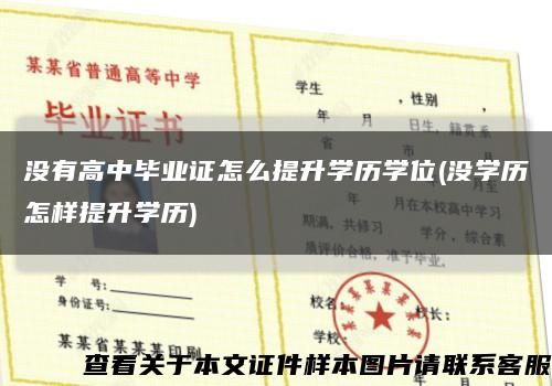 没有高中毕业证怎么提升学历学位(没学历怎样提升学历)缩略图