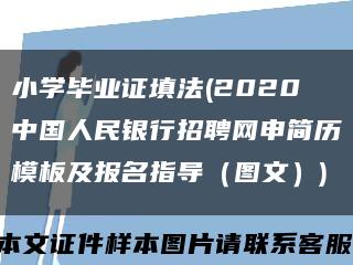 小学毕业证填法(2020中国人民银行招聘网申简历模板及报名指导（图文）)缩略图