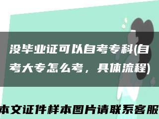 没毕业证可以自考专科(自考大专怎么考，具体流程)缩略图