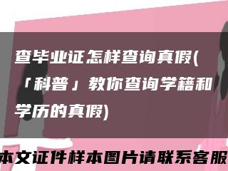 查毕业证怎样查询真假(「科普」教你查询学籍和学历的真假)缩略图