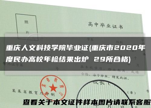 重庆人文科技学院毕业证(重庆市2020年度民办高校年检结果出炉 29所合格)缩略图