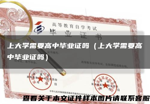 上大学需要高中毕业证吗（上大学需要高中毕业证吗）缩略图