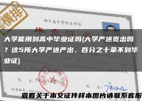 大学能用到高中毕业证吗(大学严进宽出吗？这5所大学严进严出，百分之十拿不到毕业证)缩略图