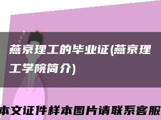 燕京理工的毕业证(燕京理工学院简介)缩略图
