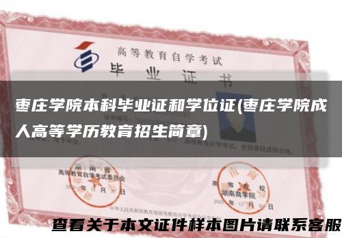 枣庄学院本科毕业证和学位证(枣庄学院成人高等学历教育招生简章)缩略图