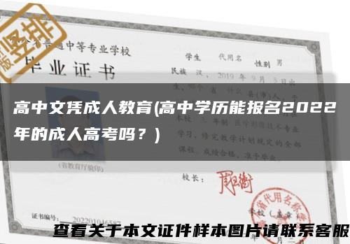 高中文凭成人教育(高中学历能报名2022年的成人高考吗？)缩略图