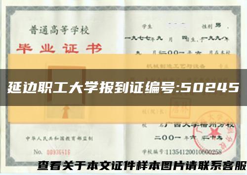 延边职工大学报到证编号:50245缩略图