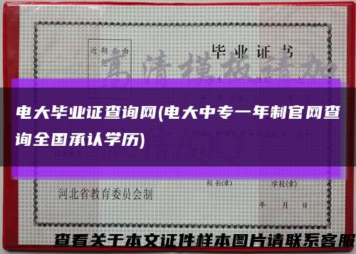 电大毕业证查询网(电大中专一年制官网查询全国承认学历)缩略图