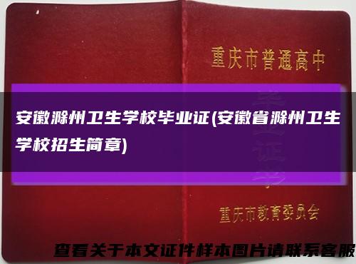 安徽滁州卫生学校毕业证(安徽省滁州卫生学校招生简章)缩略图