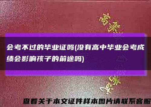 会考不过的毕业证吗(没有高中毕业会考成绩会影响孩子的前途吗)缩略图
