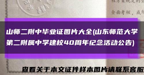 山师二附中毕业证图片大全(山东师范大学第二附属中学建校40周年纪念活动公告)缩略图