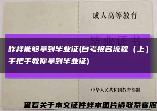 咋样能够拿到毕业证(自考报名流程（上）手把手教你拿到毕业证)缩略图