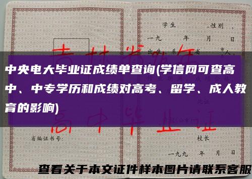 中央电大毕业证成绩单查询(学信网可查高中、中专学历和成绩对高考、留学、成人教育的影响)缩略图