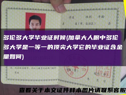 多伦多大学毕业证时候(加拿大人眼中多伦多大学是一等一的顶尖大学它的毕业证含金量如何)缩略图